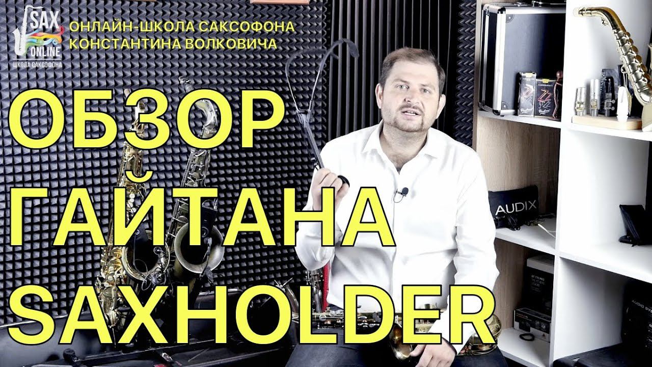 Обзор гайтана (подвеса) Saxholder смотреть онлайн