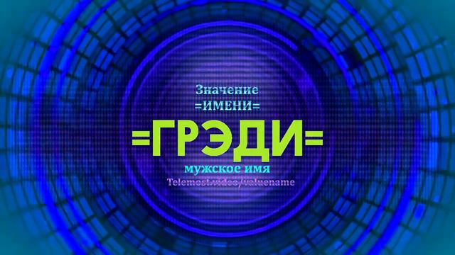 Значение имени Грэди - Тайна имени смотреть онлайн
