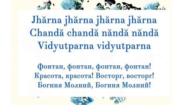 Песня «Jharna Jharna Chanda Chanda». Слова и музыка Шри Чинмоя
