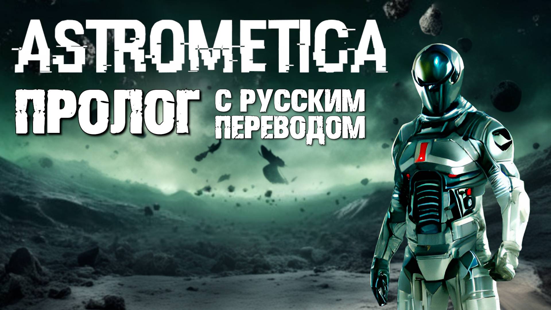 ПЕРВЫЙ ВЗГЛЯД ПРОЛОГ ASTROMETICA НА РУССКОМ ЯЗЫКЕ / ASTROMETICA: PROLOGUE. №1 смотреть онлайн