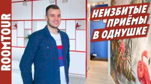 Обзор современной однокомнатной квартиры. Дизайн интерьера однушки. Рум Тур