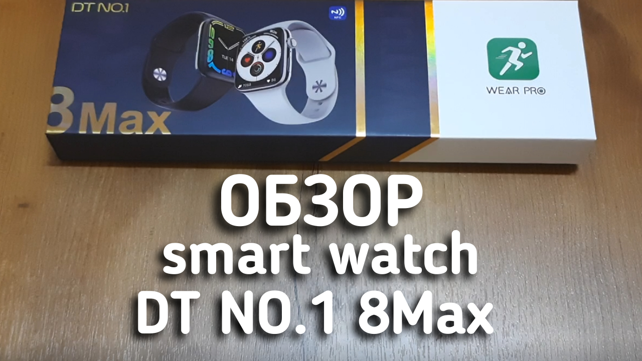 ОБЗОР SMART WATCH DT NO.1 8 Max АЛЬТЕРНАТИВА APPLE WATCH SERIES 8, ТРЕНД 2022 смотреть онлайн