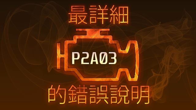P2a03 最詳細的錯誤說明 смотреть онлайн
