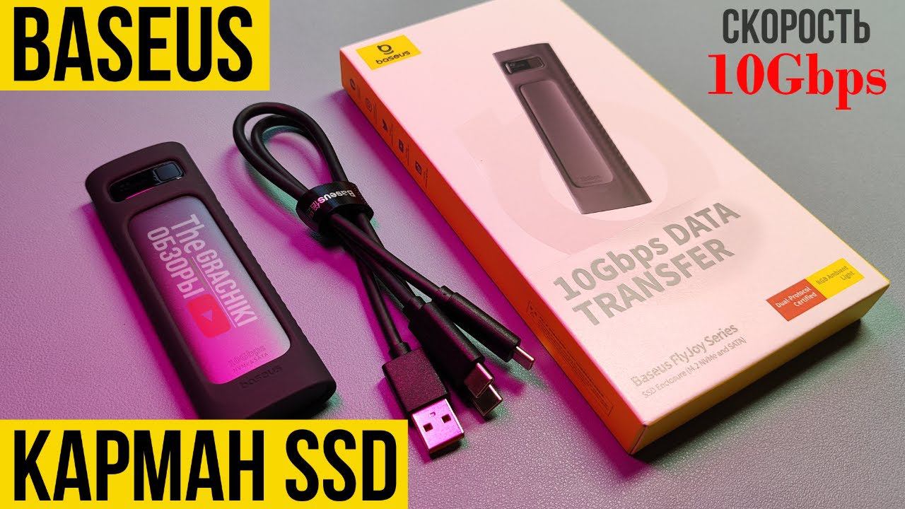 Внешний корпус Baseus SSD M2 / NVMe / Gen 2 / 10Gbps / Обзор + Тесты