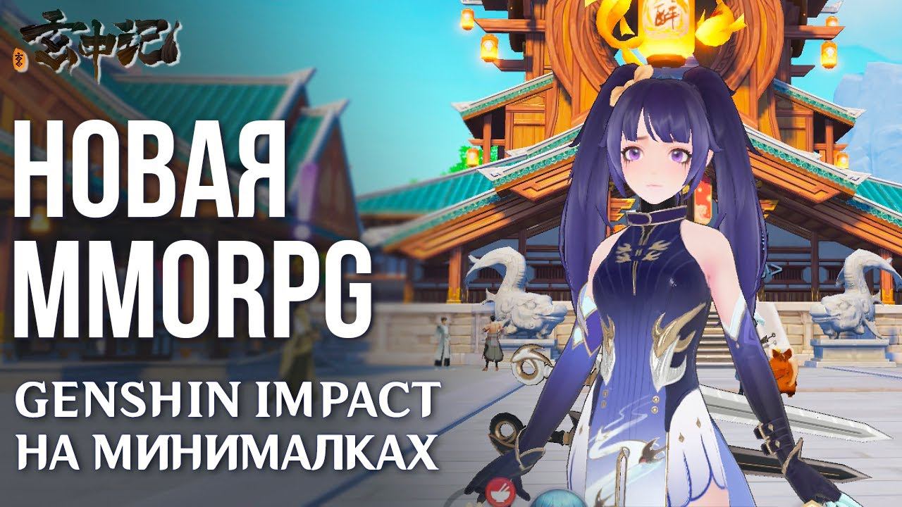 Xuan Zhong Ji - Вышел Genshin Impact на минималках. Полный обзор новой MMORPG смотреть онлайн