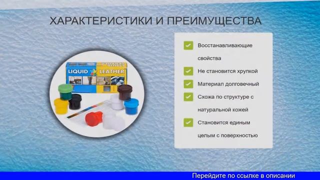 Жидкая Кожа Для Дивана смотреть онлайн