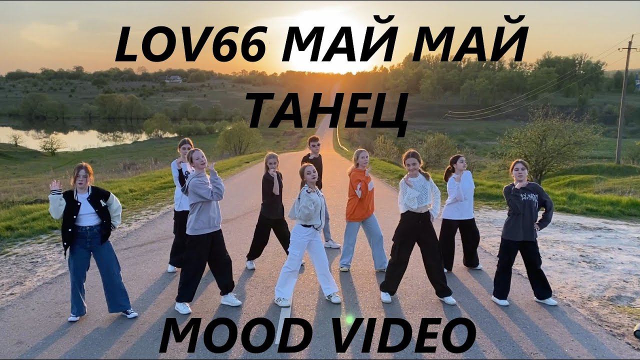 LOVV66 - МАЙ МАЙ - ЛУЧШИЙ ТАНЕЦ смотреть онлайн