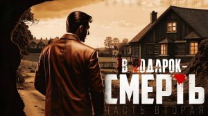 "В ПОДАРОК-СМЕРТЬ" часть 2. (ФАНТАСТИЧЕСКИЙ ДЕТЕКТИВ)