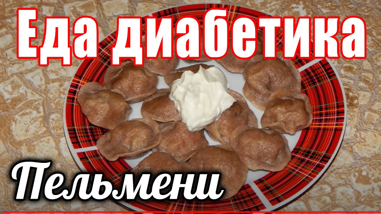 Пельмени из цз муки для диабетика тип 2. Еда для диабетика. смотреть онлайн