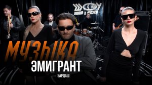 Бардаш - Эмигрант / Шоу Вована ии Лексуса