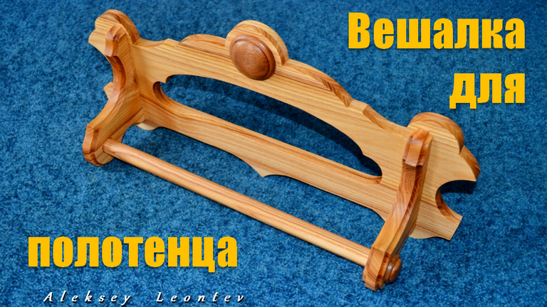 Оригинальная вешалка для полотенца. Wood Towel Rack. Woodworking.mp4