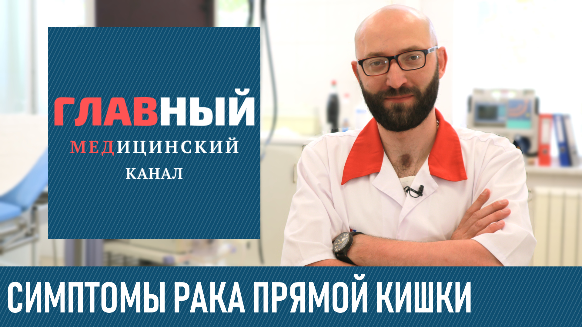 Симптомы РАКА Прямой Кишки на ранних стадиях. Признаки рака кишечника у женщин и мужчин смотреть онлайн