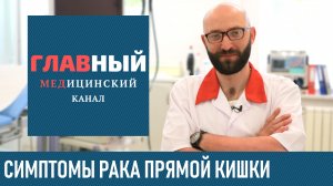 Симптомы РАКА Прямой Кишки на ранних стадиях. Признаки рака кишечника у женщин и мужчин