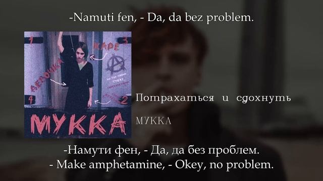 МУККА - Потрахаться и сдохнуть, English subtitles+Russian lyrics+Transliteration смотреть онлайн