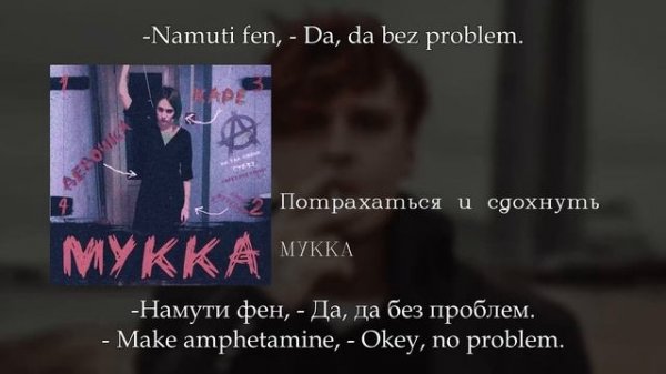 МУККА - Потрахаться и сдохнуть, English subtitles+Russian lyrics+Transliteration