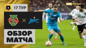 Торпедо - Зенит. Обзор матча Мир РПЛ 12.11.2022