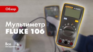 Обзор мультиметра Fluke 106