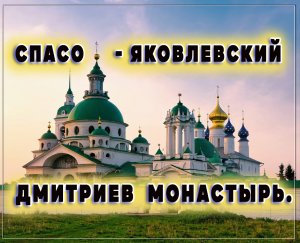 МОНАСТЫРИ РОССИИ. Спасо - Яковлевский Дмитриев монастырь.