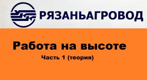 Работа на Высоте (теория) Рязаньагровод