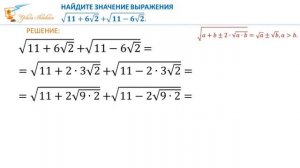 Найдем значение выражения с корнями Преобразования двойных радикалов Видеоурок