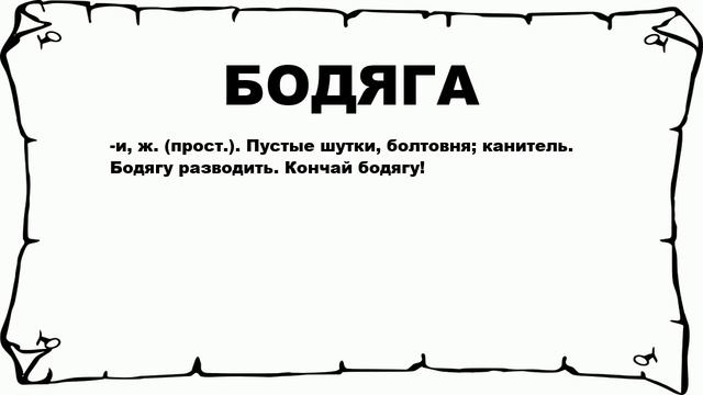 БОДЯГА - что это такое? значение и описание смотреть онлайн