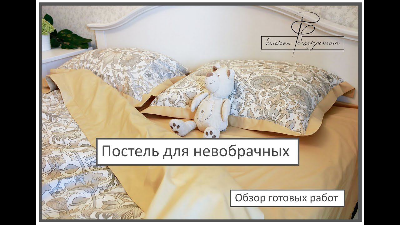Постельное белье для новобрачных. Обзор творений мастерской "Балкон с секретом" смотреть онлайн