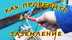 Как проверить заземление? Что такое заземление и зачем оно нужно? Как работает заземление?