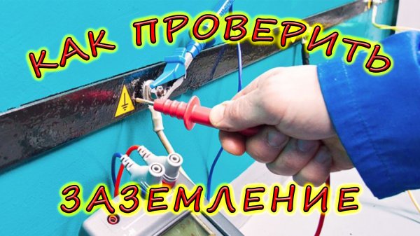 Как проверить заземление? Что такое заземление и зачем оно нужно? Как работает заземление?
