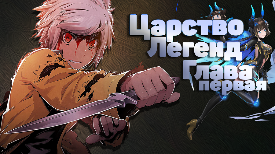 Царство легенд Часть первая - Врата Мудрости! Mobile Legends:Adventure,mla,MLA