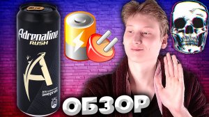 ADRENALINE RUSH ЭНЕРГЕТИК | ОБЗОР
