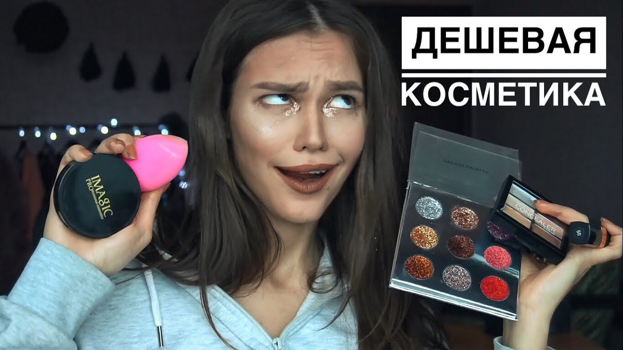 КОСМЕТИКА С Aliexspress СПАСИБО, ЧТО ЖИВОЙ смотреть онлайн