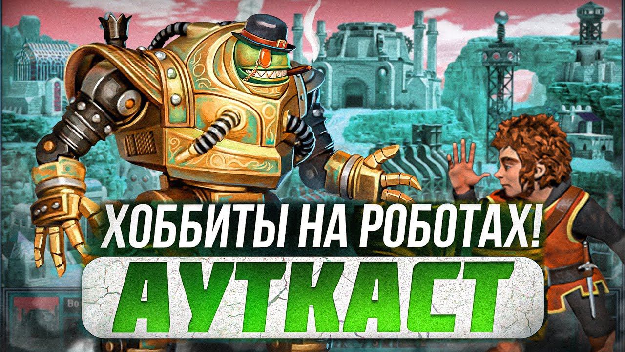 Хоббиты на Роботах! Ауткаст смотреть онлайн