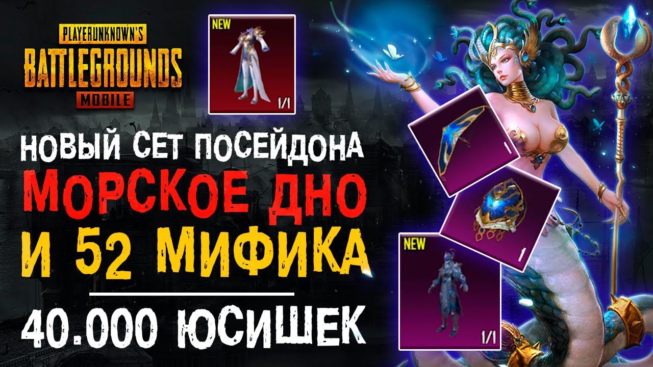 НОВЫЙ СЕТ ПУБГ МОБАЙЛ ПОСЕЙДОН! ОТКРЫТИЕ КЕЙСОВ ПУБГ МОБАЙЛ! POSEIDON PUBG MOBILE! смотреть онлайн
