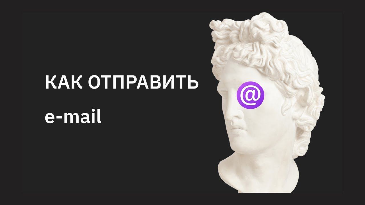 Как отправить e-mail смотреть онлайн