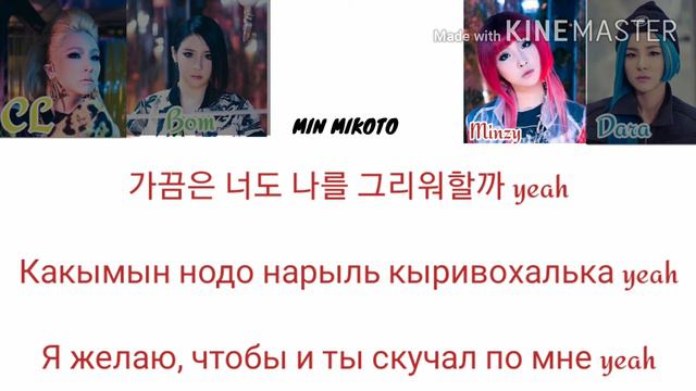 2NE1 - COME BACK HOME [ПЕРЕВОД НА РУССКИЙ/КИРИЛЛИЗАЦИЯ/ Color Coded Lyrics] смотреть онлайн