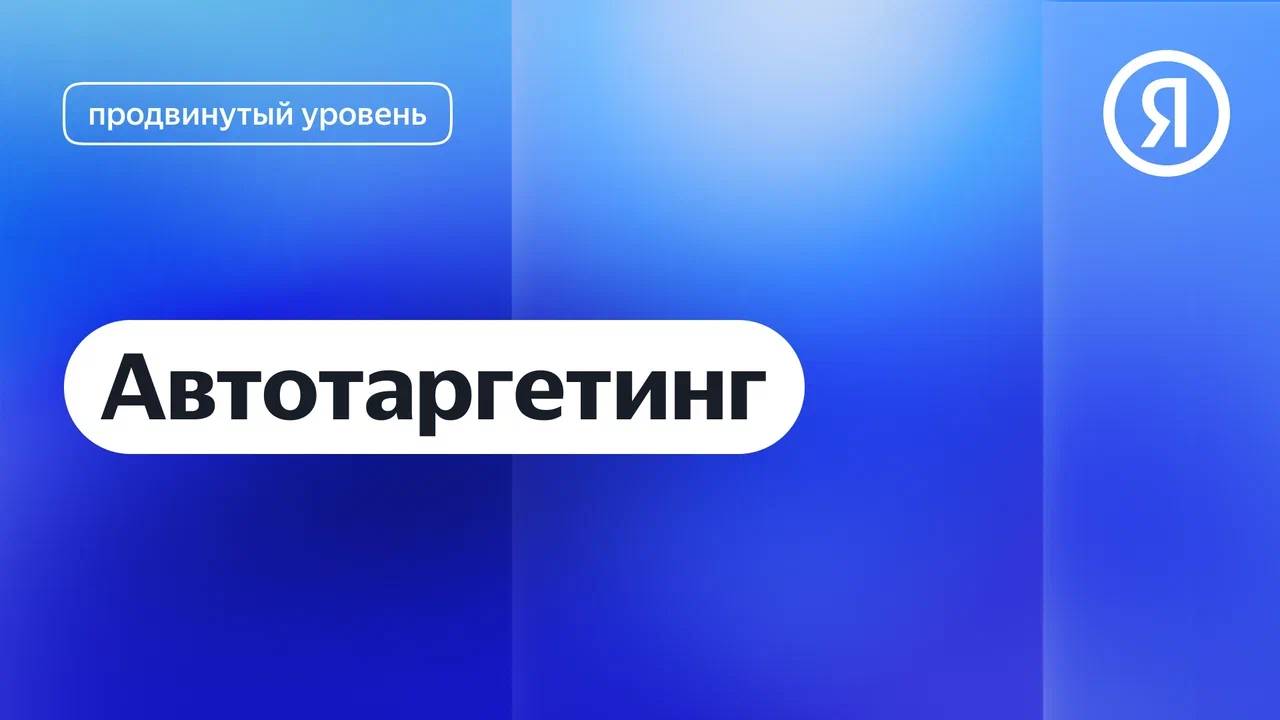 Автотаргетинг I Яндекс про Директ 2.0 смотреть онлайн