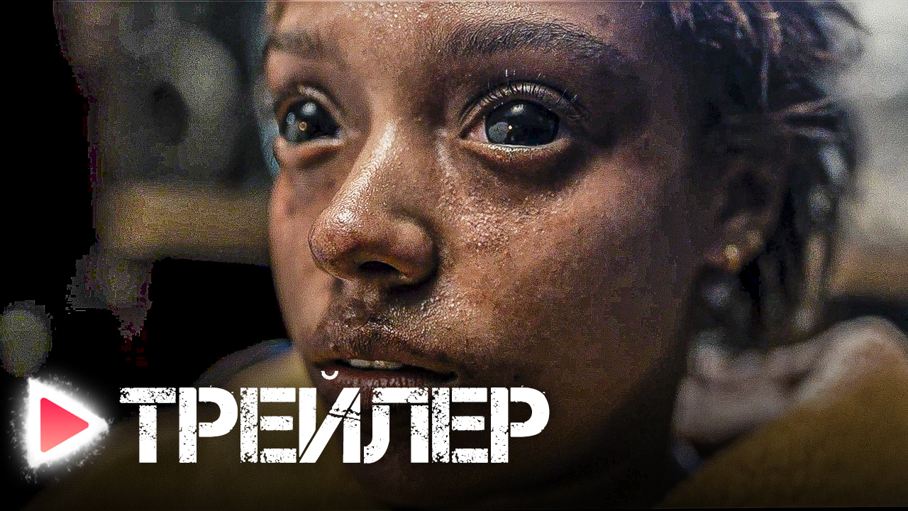 ДВА, ТРИ, ДЕМОН, ПРИДИ! | Русский трейлер 2023 смотреть онлайн