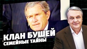 Код Доступа. Клан Бушей. Семейные тайны.