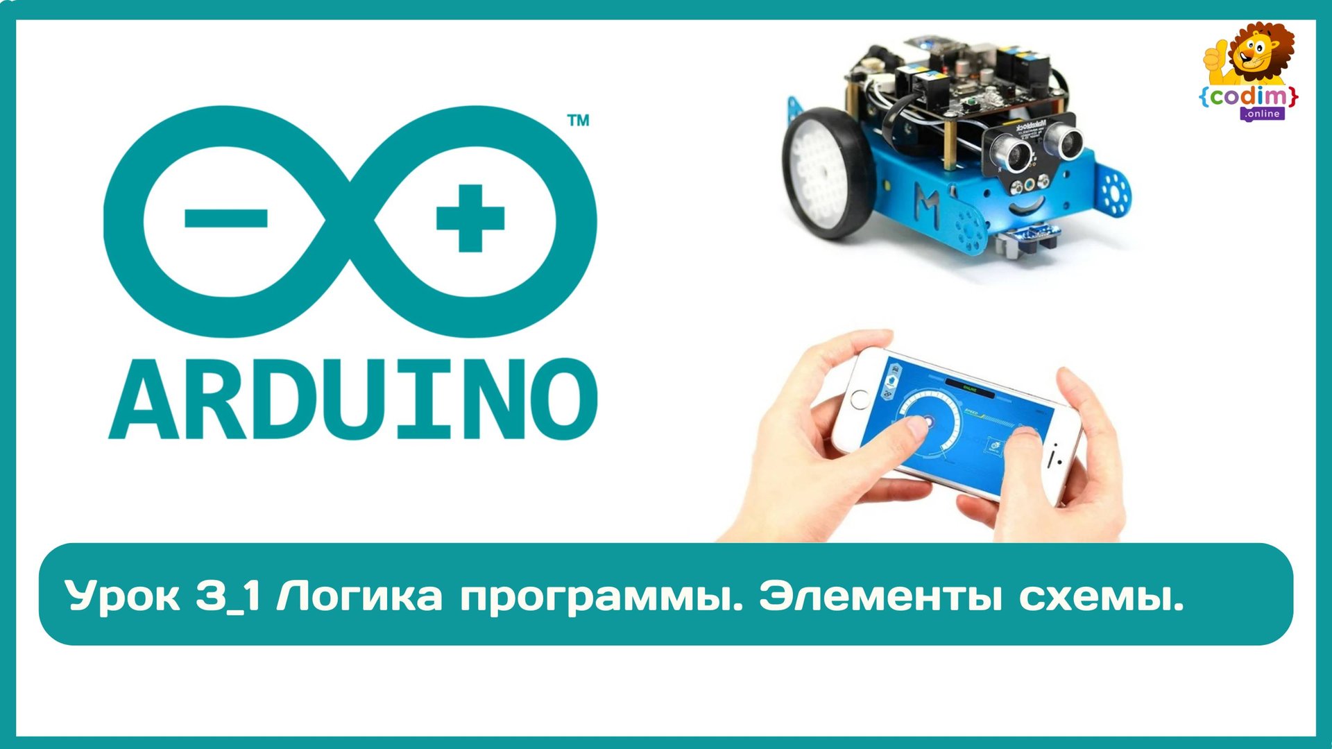 #Arduino Урок 3_1 Логика программы. Элементы схемы. #Codim.online - школа программирования для детей смотреть онлайн