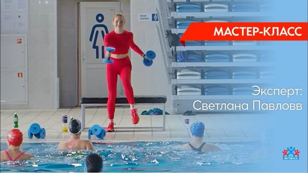 АКВААЭРОБИКА от Светланы Павловой