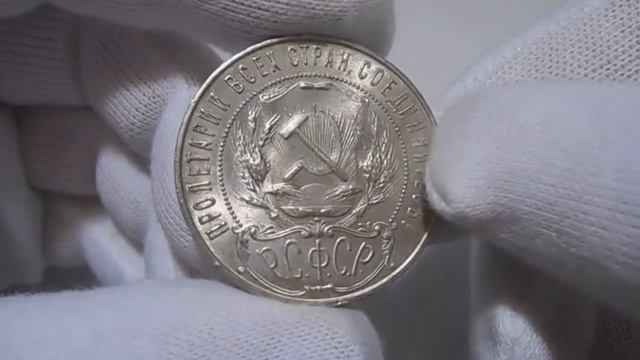 1 рубль 1921 года "АГ", серебряная монета РСФСР (Штемпельный блеск) смотреть онлайн