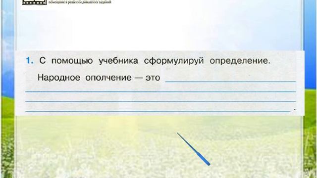 Задание 1 Патриоты России - Окружающий мир 4 класс (Плешаков А.А.) 2 часть смотреть онлайн