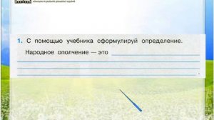 Задание 1 Патриоты России - Окружающий мир 4 класс (Плешаков А.А.) 2 часть
