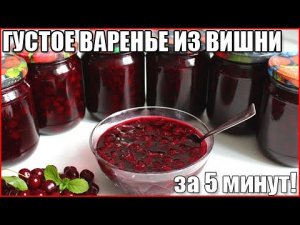 ГУСТОЕ ВАРЕНЬЕ ИЗ ВИШНИ ЗА ЗИМУ ЗА 5 МИНУТ / как сварить варенье из вишни