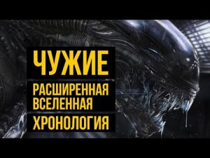 Чужие. Расширенная вселенная: хронология  @Gexodrom