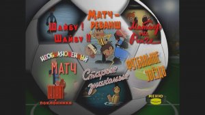 DVD - меню : Про футбол, хоккей и... Сборник мультфильмов