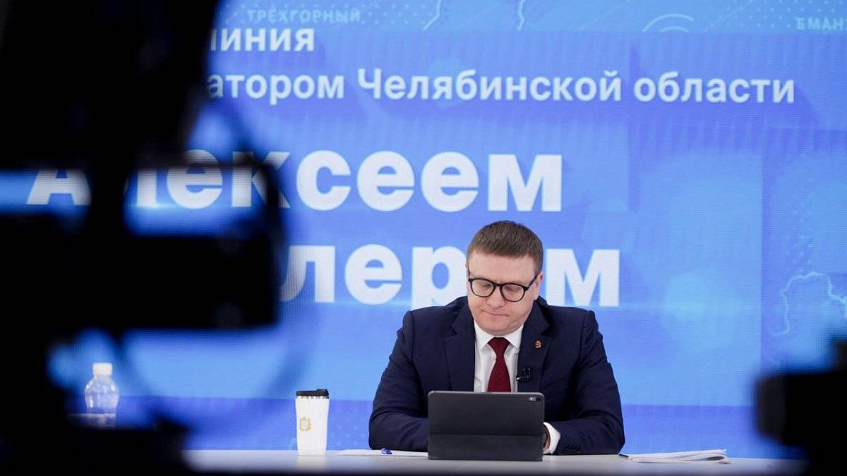 ПРЯМАЯ ЛИНИЯ С ГУБЕРНАТОРОМ ЧЕЛЯБИНСКОЙ ОБЛАСТИ АЛЕКСЕЕМ ТЕКСЛЕРОМ смотреть онлайн