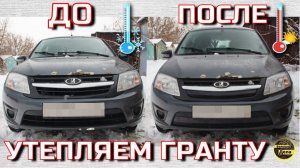Зимние заглушки в бампер LADA GRANTA
