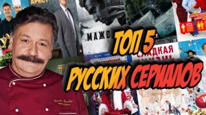 ТОП 5 ЛУЧШИХ РОССИЙСКИХ СЕРИАЛОВ | КРУТЫЕ ОТЕЧЕСТВЕННЫЕ СЕРИАЛЫ | сериалы на русском