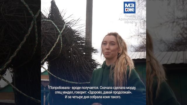 МЗЖ: Жительница Поморья создаёт гигантские фигуры из веток смотреть онлайн